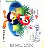 小白鹅  儿童歌曲集（1985 PDF版）