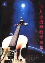 少儿小提琴教学曲集  中级（1992 PDF版）