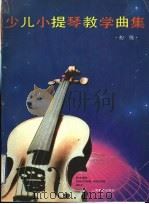 少儿小提琴教学曲集  初级   1992  PDF电子版封面  7532027082  徐多沁等编著 