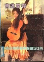 吉他世界：古典吉他初级独奏曲50首   1988  PDF电子版封面  7810031805  叶莱，陈默编 
