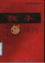 教子  河北梆子   1989  PDF电子版封面  7800300765  河北艺术学校编 