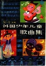 外国少年儿童歌曲集（1984 PDF版）