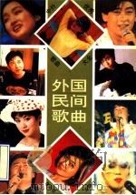 中外优秀歌曲大全  外国民间歌曲（1994 PDF版）