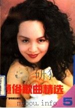 通俗歌曲精选  第5集   1991  PDF电子版封面  7504306320  尧井编 