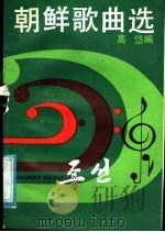 朝鲜歌曲选   1988  PDF电子版封面  780553103X  高岱编 