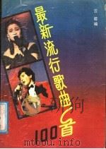 最新流行歌曲100首   1988  PDF电子版封面  7561003285  云君编 