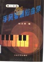 手风琴通俗曲集  第2分册   1992  PDF电子版封面  7537809283  刘文林编 