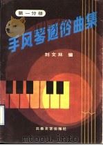 手风琴通俗曲集  第1分册   1992  PDF电子版封面  7537809275  刘文林编 