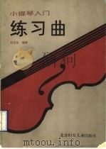 小提琴入门练习曲（1990 PDF版）
