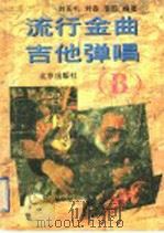 流行金曲吉他弹唱 B   1996  PDF电子版封面  7200025445  刘天礼等编著 