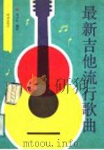 最新吉他流行歌曲   1991  PDF电子版封面  7800614794  刘天礼编著 