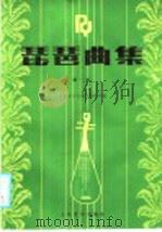 琵琶曲集  1   1985  PDF电子版封面  8026·4390  人民音乐出版社编辑部编 