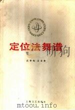 定位法舞谱   1987  PDF电子版封面  7532100693  武季梅，高春林著 