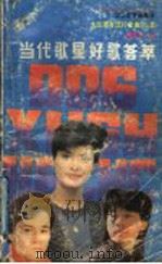 当代歌星好歌荟萃  2  大陆港台流行金曲220首（1989 PDF版）