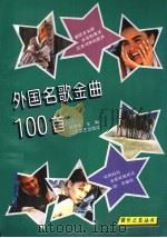 外国名歌金曲100首（1997 PDF版）