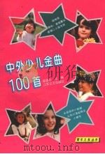 中外少儿金曲100首   1997  PDF电子版封面  7539908521  顾雪珍主编 