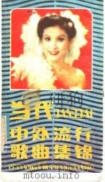 当代中外流行歌曲集锦（1985 PDF版）