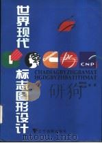 世界现代标志图形设计   1997  PDF电子版封面  7806011544  翼振武，孙弘毅编著 