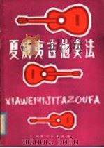 夏威夷吉他奏法 简谱本f薛兆宸编著   1980  PDF电子版封面  8099·2062  薛兆宸编著 