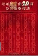 唢呐管子曲29首及其演奏技法   1986  PDF电子版封面  8026·4478  殷二文，高金香编 