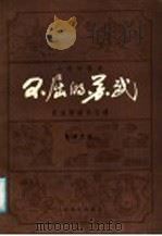 不屈的苏武  二胡协奏曲  民族管弦乐总谱   1987  PDF电子版封面  8026·4548  彭修文曲 