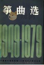 筝曲选  1949-1979   1982  PDF电子版封面  8026·3830  中国音乐家协会编 