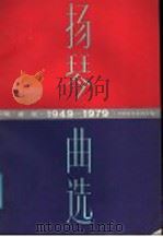 1949-1979扬琴曲选  线谱版（1987 PDF版）