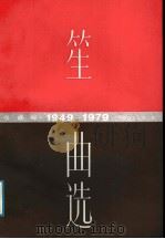 笙曲选  1949-1979  线谱本  线谱版   1987  PDF电子版封面  8026·4573  中国音乐家协会编 
