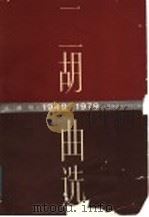 1949-1979二胡曲选  （线谱版）（1987年12月第1版 PDF版）