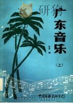 广东音乐  上   1986  PDF电子版封面  8355·54  李凌编 