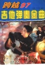 跨越97吉他弹奏金曲   1997  PDF电子版封面  7800394190  王鹰，马鸿编著 