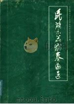 民族乐器独奏曲选   1962  PDF电子版封面  8026·1516  文化部文学艺术研究院音乐研究所编 