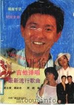 最新流行歌曲吉他弹唱（1991 PDF版）