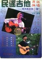民谣吉他原版弹唱  简谱、六线谱、和弦图对照  5   1996  PDF电子版封面  7800392244  刘传编著 