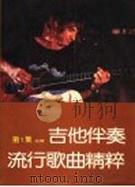 吉他伴奏流行歌曲精粹  第1集（1992 PDF版）