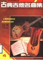 古典吉他名曲集  4   1990  PDF电子版封面  7504305766  庄少陵编著 