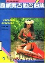 夏威夷吉他名曲集（1990 PDF版）