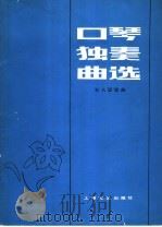 口琴独奏曲选   1979  PDF电子版封面  8078·3094  石人望编曲 