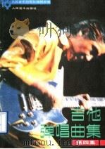 吉他弹唱曲集  第4辑   1990  PDF电子版封面  7103006636  人民音乐出版社编辑部编 