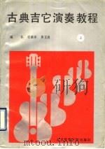 古典吉它演奏教程  上   1990  PDF电子版封面  7810033778  张路春，黄文清编 
