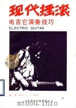 现代摇滚电吉它演奏技巧  下（ PDF版）