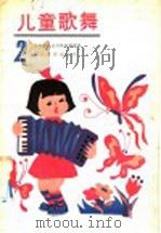 儿童歌舞  2   1987  PDF电子版封面  8026·4542  人民音乐出版社编辑部编 