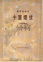 十面埋伏  交响叙事曲：管弦乐总谱   1990  PDF电子版封面  7103004838  王树曲著 