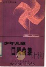 少年儿童口琴曲集  1   1985  PDF电子版封面  8026·4366  北京口琴会编 