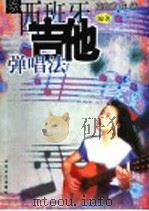 西班牙吉他弹唱法   1999  PDF电子版封面  7532916944  薛兆宸，陈靖编著 