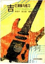 吉他演奏与练习   1992  PDF电子版封面  7532907708  李荣声，张文娟编著 