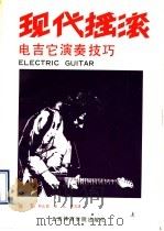 现代摇滚电吉它演奏技巧  上（1990 PDF版）
