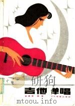 吉他弹唱（1986 PDF版）