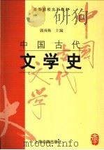 中国古代文学史  1   1998  PDF电子版封面  7532523772  郭预衡主编 