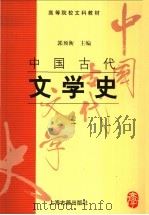 中国古代文学史  2   1998  PDF电子版封面  7532523780  郭预衡主编 